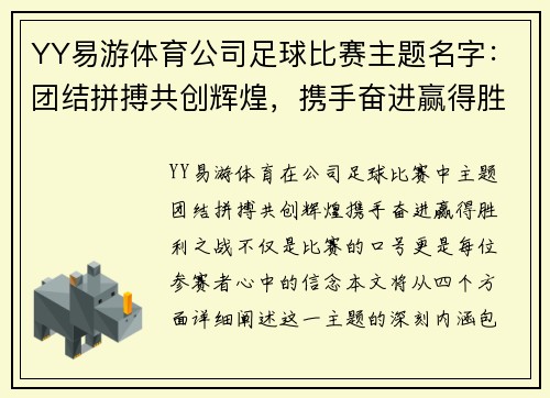 YY易游体育公司足球比赛主题名字：团结拼搏共创辉煌，携手奋进赢得胜利之战
