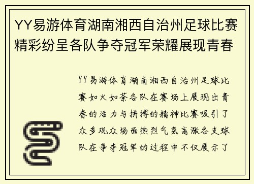 YY易游体育湖南湘西自治州足球比赛精彩纷呈各队争夺冠军荣耀展现青春风采