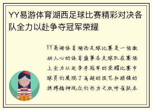 YY易游体育湖西足球比赛精彩对决各队全力以赴争夺冠军荣耀