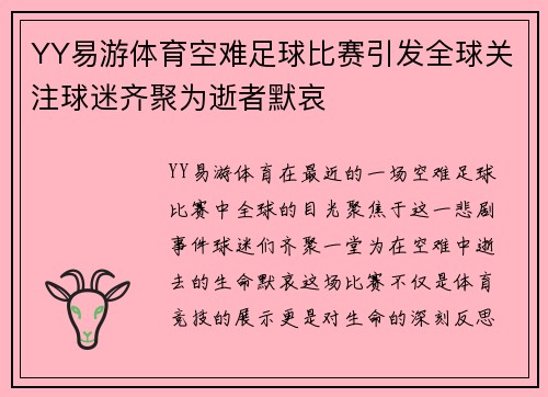 YY易游体育空难足球比赛引发全球关注球迷齐聚为逝者默哀