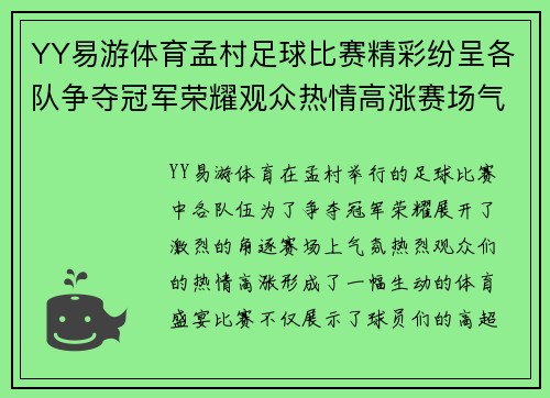 YY易游体育孟村足球比赛精彩纷呈各队争夺冠军荣耀观众热情高涨赛场气氛火爆