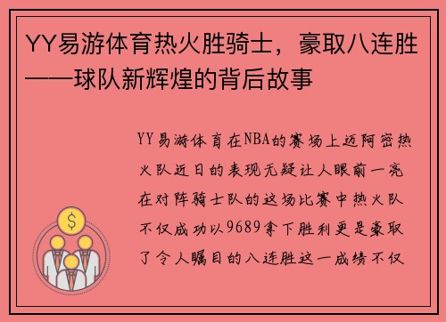 YY易游体育热火胜骑士，豪取八连胜——球队新辉煌的背后故事
