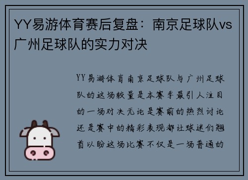 YY易游体育赛后复盘：南京足球队vs广州足球队的实力对决