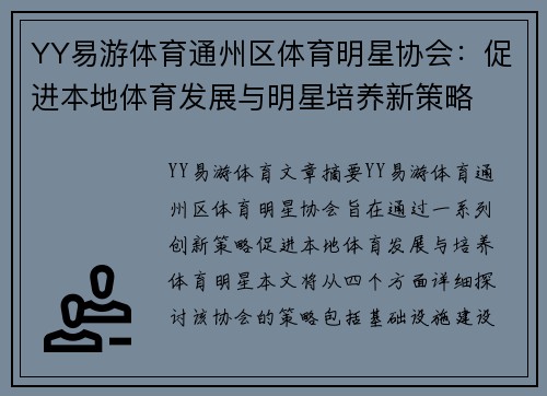 YY易游体育通州区体育明星协会：促进本地体育发展与明星培养新策略