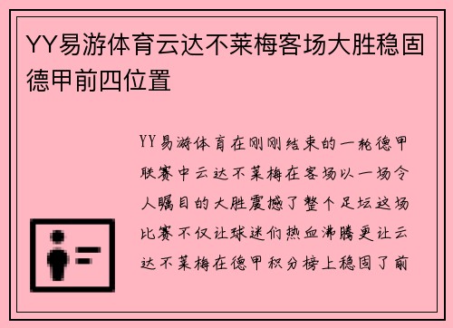 YY易游体育云达不莱梅客场大胜稳固德甲前四位置