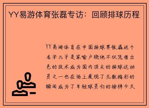 YY易游体育张磊专访：回顾排球历程