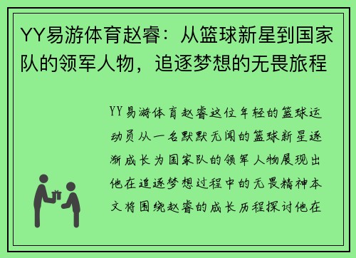 YY易游体育赵睿：从篮球新星到国家队的领军人物，追逐梦想的无畏旅程