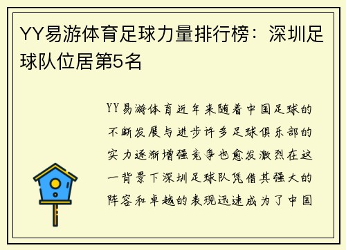 YY易游体育足球力量排行榜：深圳足球队位居第5名