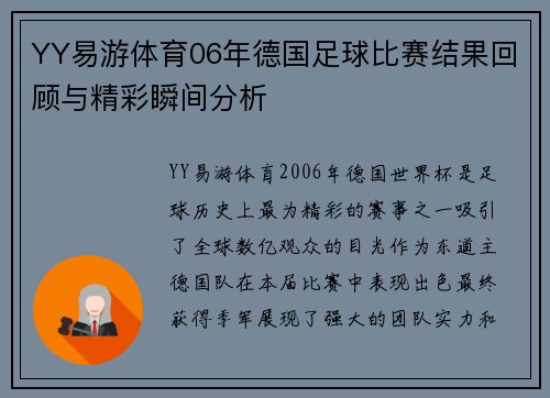 YY易游体育06年德国足球比赛结果回顾与精彩瞬间分析
