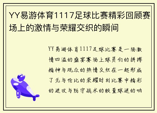 YY易游体育1117足球比赛精彩回顾赛场上的激情与荣耀交织的瞬间