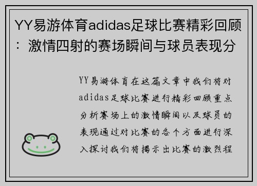 YY易游体育adidas足球比赛精彩回顾：激情四射的赛场瞬间与球员表现分析
