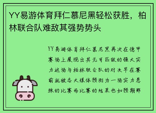 YY易游体育拜仁慕尼黑轻松获胜，柏林联合队难敌其强势势头
