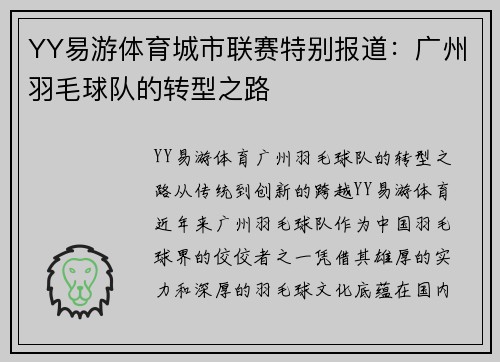 YY易游体育城市联赛特别报道：广州羽毛球队的转型之路
