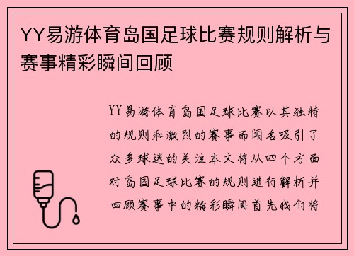 YY易游体育岛国足球比赛规则解析与赛事精彩瞬间回顾