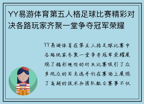 YY易游体育第五人格足球比赛精彩对决各路玩家齐聚一堂争夺冠军荣耀