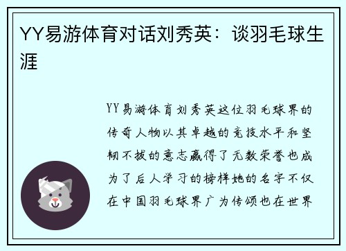 YY易游体育对话刘秀英：谈羽毛球生涯