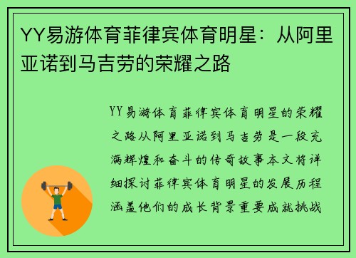 YY易游体育菲律宾体育明星：从阿里亚诺到马吉劳的荣耀之路