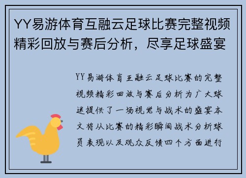 YY易游体育互融云足球比赛完整视频精彩回放与赛后分析，尽享足球盛宴