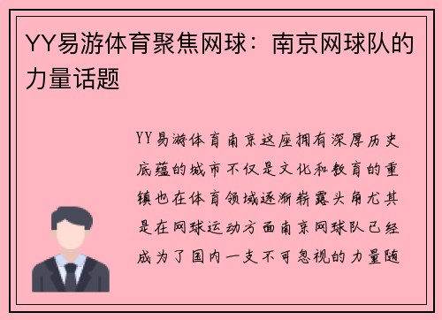 YY易游体育聚焦网球：南京网球队的力量话题