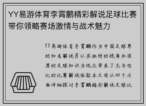 YY易游体育李霄鹏精彩解说足球比赛带你领略赛场激情与战术魅力
