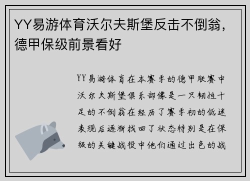 YY易游体育沃尔夫斯堡反击不倒翁，德甲保级前景看好