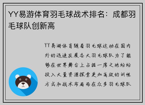 YY易游体育羽毛球战术排名：成都羽毛球队创新高