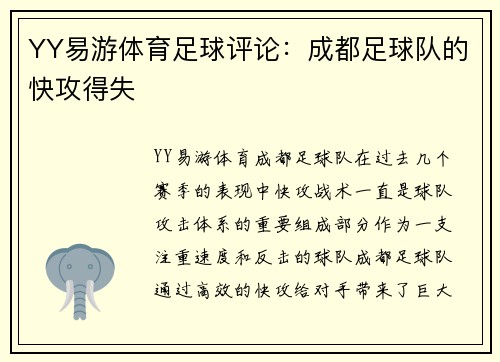 YY易游体育足球评论：成都足球队的快攻得失