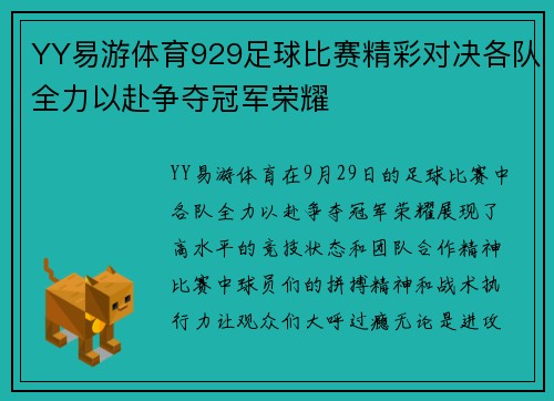 YY易游体育929足球比赛精彩对决各队全力以赴争夺冠军荣耀