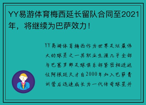 YY易游体育梅西延长留队合同至2021年，将继续为巴萨效力！