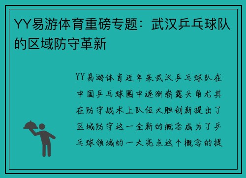 YY易游体育重磅专题：武汉乒乓球队的区域防守革新