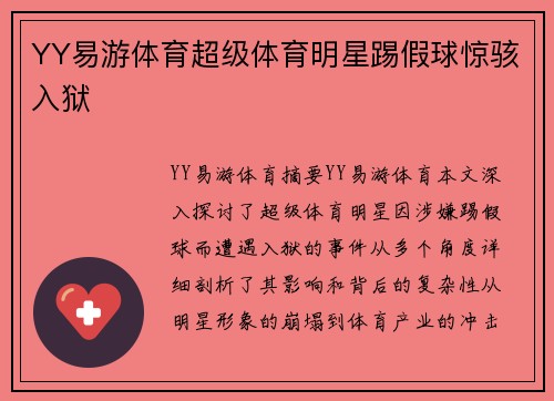 YY易游体育超级体育明星踢假球惊骇入狱