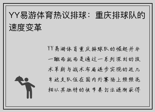 YY易游体育热议排球:重庆排球队的速度变革