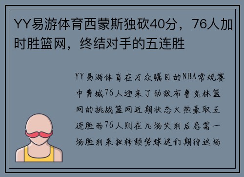 YY易游体育西蒙斯独砍40分，76人加时胜篮网，终结对手的五连胜